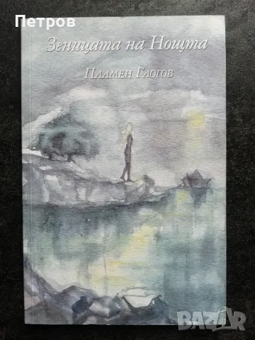 Зеницата на нощта, Пламен Глогов, снимка 1