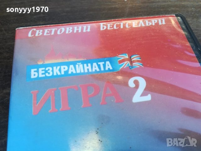 БЕЗКРАЙНАТА ИГРА 2-ORIGINAL VHS VIDEO TAPE 1910251648, снимка 5 - Други жанрове - 52108005