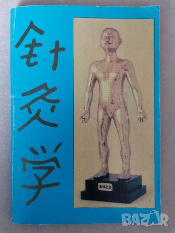 Анатомия и физиология на Акупунктурата 