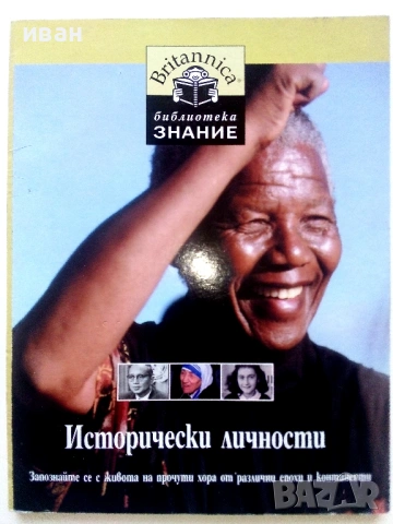Библиотека Знание том 3 - Исторически личности  - 2006г.