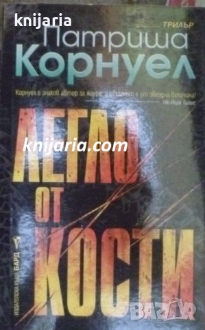 Поредица Кралете на трилъра: Легло от кости