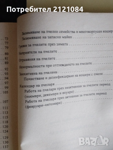 Отглеждане на пчели / Ръководство по пчеларство - Бижо Бижев , снимка 4 - Специализирана литература - 53475638