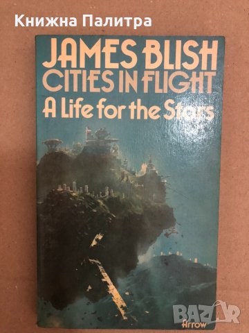 A Life For The Stars -Cities in Flight-James Blish , снимка 1 - Други - 34558374