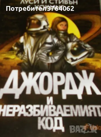 Джордж и неразбиваемият код Луси Хокинг, Стивън Хокинг