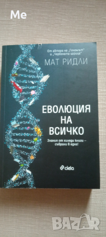 Еволюция на всичко, Мат Ридли, снимка 1 - Художествена литература - 44635711