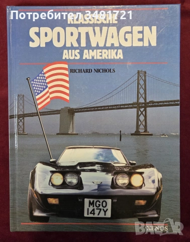 Класически, спортни автомобили от САЩ / Klassische Sportwagen aus Amerika