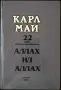 Карл Май. Избрани произведения. Том 1-26, снимка 2