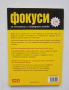 Книга Фокуси за начинаещи и напреднали магове - Красимир Цолов 2011 г., снимка 2