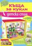 Къща за кукли - Детска стая - картонени модели, снимка 1 - Детски книжки - 44180055