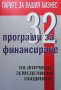 32 програми за финансиране на фирмите, земеделието, общините Виолета Стоянова, снимка 1 - Специализирана литература - 40050261