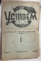 Устрем - орган на смесена гимназия Борисовград, 1944, снимка 1 - Антикварни и старинни предмети - 40575709