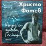 Колко си хубава, Господи! Христо Фотев, снимка 1 - Българска литература - 41452330