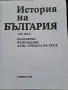 История На България БАН, снимка 17