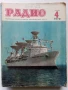 Списания "Радио" - 1972г, снимка 10
