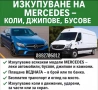 Изкупуване на Mercedes/Bmw/Audi/vw/opel/honda/toyota  - Купувам/Изкупувам в движение или за части , снимка 3