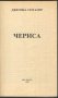 книга Чериса от Джесика Сен Клер, снимка 2