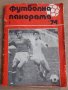 Футболна панорама - Брой 1 - 1974, снимка 1