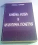 Линейна алгебра и аналитична геометрия - Стефка Хинева, снимка 1