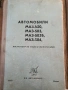 Товарни автомобили Маз-инструкция по движение и експлоатация, снимка 1