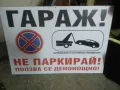 Табела Гараж не паркирай, снимка 2