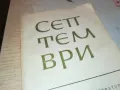 СЕПТЕМВРИ-КНИГА 1912240824, снимка 7