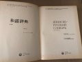 Японско-русский словарь Б. П. Лаврентьев, Л. А. Немзер,, снимка 2