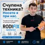 Rodifix Service — ремонт на телефони, лаптопи, компютри, PlayStation, гаранция, София, снимка 1