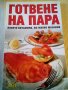 Готвене на пара АБГ меки корици 