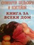 Кулинарни шедьоври и коктейли. Книга за всеки дом