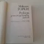 194. Максим Горки - Разкази за несподелената любов., снимка 2