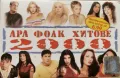 Ара Фолк Хитове 2000(2хMC) , снимка 1