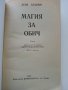 Магия за обич - Луиз Ърдрич - 1992г. , снимка 2