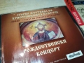 РОЖДЕСТВЕНСКИ КОНЦЕРТ ЦД 0109251059, снимка 9