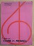 Пеене и музика Ръководство за учителя първи клас  Беню Тотев, снимка 1 - Специализирана литература - 42706378