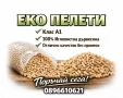 ЕКО ПЕЛЕТИ КЛАС А1, снимка 1