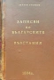 Записки по българските възстания Захари Стояновъ , снимка 1