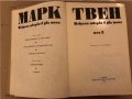 Избрани творби в два тома. Том 1 -Том 2 Марк Твен, снимка 4