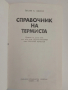 Справочник на термиста, снимка 6