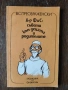 Разпродажба на книги по 1.50 евро за брой., снимка 12