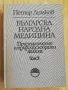Българска Народна Медицина Том 1-3 + Хигиена и лекуване на душата - Петър Димков, снимка 5