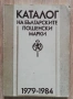 Каталог на българските пощенски марки 1979-1984, снимка 1