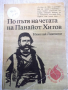 Книга "По пътя на четата на Панайот Хитов-Н.Ликовски"-112стр