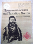 Книга "По пътя на четата на Панайот Хитов-Н.Ликовски"-112стр, снимка 1