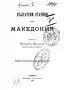 Книги за Македония, снимка 6
