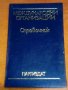 „Международни организаций”, снимка 1 - Специализирана литература - 39402351