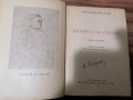 Уилям Мейкпийс Текери - Панаирът на суетата - 1949г Отлично състояние Тираж 5000, снимка 3