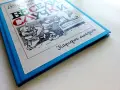 Весели случки - Вилхелм Буш - 1977г., снимка 11