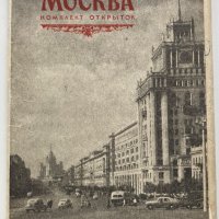 Комплект 22 черно-бели картички Москва 1953, снимка 1 - Филателия - 34404300