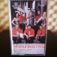 Виевска Фолк група - Родопски звън 25 години, снимка 1 - Аудио касети - 33924913