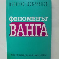 Книга Феноменът Ванга Експерименти по телепатна коуникация - Величко Добриянов 1995 г., снимка 1 - Езотерика - 44240528